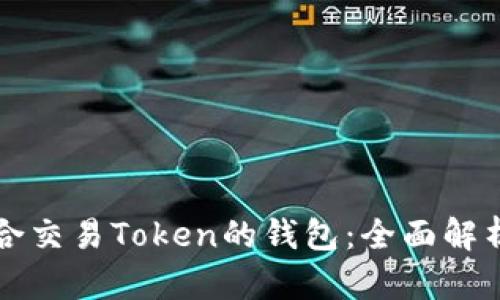 如何选择适合交易Token的钱包：全面解析与购买指南