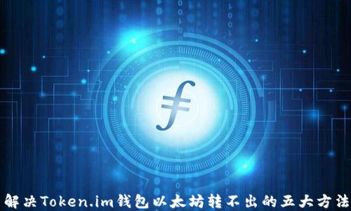
解决Token.im钱包以太坊转不出的五大方法