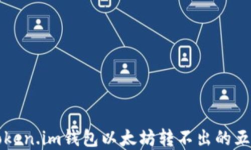 
解决Token.im钱包以太坊转不出的五大方法