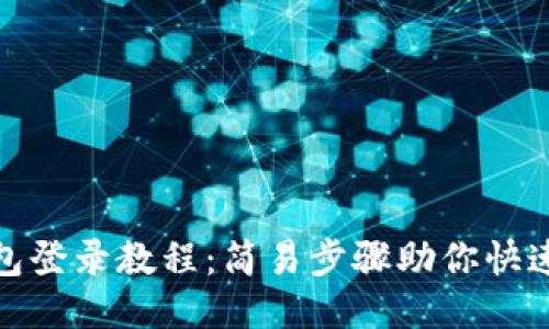 TP钱包登录教程：简易步骤助你快速入账