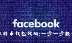 如何申请比特币钱包代码