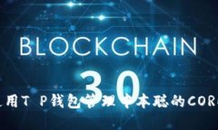 如何使用T P钱包管理中本