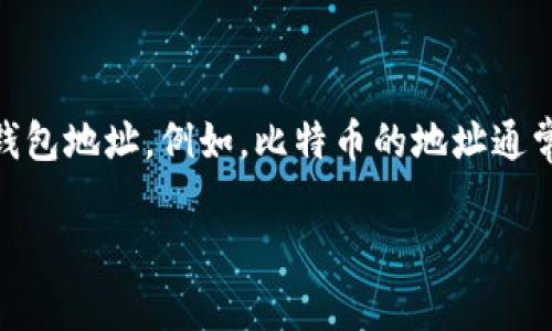 Token钱包地址是通过加密货币钱包生成的一个唯一的字符串，用于接收和发送加密货币或代币。每种加密货币或代币都有其独特的钱包地址。例如，比特币的地址通常以“1”或“3”开头，以太坊的地址则以“0x”开头。你可以在相应的加密货币钱包应用中找到你的钱包地址，通常在“收款”或“充值”部分。

如果你有特定的代币或钱包相关问题，需要进一步了解如何获取、使用或管理你的Token钱包地址，请提供更多具体信息。