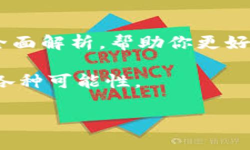 beiweit p钱包只有助记词能转账吗/beiwei
TP钱包,助记词,数字货币,转账/guanjianci

引言：数字货币转账的痛点
在数字货币日益普及的今天，我们越来越多地接触到各种各样的钱包应用。然而，关于如何安全地管理这些钱包、转账的方式以及助记词的重要性，仍然是许多用户心中的疑惑。尤其是对于TP钱包的用户，是否仅靠助记词即可进行转账？这不仅关乎到资金的安全，更与用户的体验息息相关。

TP钱包简介
TP钱包，全名“TokenPocket”，是一款以多链支持为特点的数字货币钱包。它支持以太坊、EOS、TRON等多种区块链资产的管理。TP钱包因其界面简洁、操作方便广受欢迎。然而，很多新用户对TP钱包的助记词和转账机制并不熟悉，导致在使用过程中出现困惑。

什么是助记词？
助记词，通常由一组随机生成的单词构成，用于帮助用户安全地记住自己的私钥。在数字货币的生态中，私钥像是你数字资产的护身符，而助记词就是这把钥匙的备份。若你丢失了钱包或手机，有了助记词就能恢复你的资产，因此其重要性不言而喻。

TP钱包的转账机制
对于许多用户来说，理解TP钱包的转账机制是使用钱包的关键。首先，用户需要通过助记词恢复钱包，这一过程确保了资产的安全。只要你拥有助记词，就可以随时在任何地方恢复并操作你的钱包，进行转账、接收和管理数字资产。

助记词是否唯一涉及转账的方式？
尽管助记词是TP钱包一个重要的组成部分，但是仅靠助记词是无法完成转账的。当用户准备进行转账时，需要提供私钥来签名交易。助记词的主要功能是在账户遗失或设备故障时恢复账户，而不是直接用于转账。在TP钱包中，只有在正确输入助记词后，才能访问到钱包中的资产和完成转账操作。

助记词与私钥的关系
在理解助记词的使用过程中，许多人对助记词与私钥的关系可谓一头雾水。实际上，助记词是由私钥生成的，而不是二者并存。具体来说，助记词是通过一套特定算法生成的，而这个算法会将多个私钥转化为易于记忆的单词序列。因此，保护好助记词，就是在保护你的私钥。每次需要进行转账时，系统会根据助记词生成你拥有的私钥。

确保安全性的重要性
在数字货币的世界里，安全性是每个用户必须考虑的首要因素。助记词一旦泄露，意味着你的资产可能会面临被盗的风险。因此，对于TP钱包用户，严格保管助记词至关重要。建议用户将助记词写下来，保存在安全、私密的地方，而不是保存在网络上或手机上。

常见的问题与解决方案
虽然TP钱包操作相对简单，然而，用户在使用过程中仍可能会面临一些常见的问题，例如忘记助记词、误操作等。对于这些问题，我们可以提供一些解决方案：
ul
    listrong忘记助记词：/strong如果你忘记了助记词，这将直接导致你无法访问钱包，也无法找回资产。因此，建议用户在创建钱包时，尽可能详细地记录下助记词，并考虑用密码管理工具存储。/li
    listrong误操作转账：/strong在脚本或其他操作中，用户可能会错误地输入转账地址，导致资产丢失。为了解决这个问题，建议用户在每次转账前仔细核对收款地址。/li
/ul

总结：掌握TP钱包的安全使用
在数字货币迅猛发展的今天，掌握TP钱包的使用技巧至关重要。作为用户，我们必须理解助记词的用意，合理运用它保护自己的资产。转账绝不仅仅依赖于助记词，而是需要深刻掌握钱包的操作和使用规则。希望通过这篇文章，能够帮助更多的用户认识TP钱包，安全高效地管理自己的数字资产。

记得将助记词安全地保存在一个无可替代的位置，这样你的资产才能得到最好的保护。在未来，随着区块链技术的进步和普及，数字资产的管理也将更加便捷与安全。

扩展阅读与进一步了解
对于希望深入了解TP钱包以及数字货币市场的用户，可以参考相关的论坛、社区、和在线课程。这些资源提供了关于数字货币投资、钱包管理及市场动向的全面解析，帮助你更好地适应这个变化飞快的领域。

数字货币在带给我们钱包便利的同时，也希望每位用户都能在风险与机遇之间找到自己的平衡。安全使用TP钱包，让我们能够更好地享受数字资产带来的各种可能性。 

以上就是关于“TP钱包是否只有助记词能够转账”的详细解读与分析，希望能帮助到你！