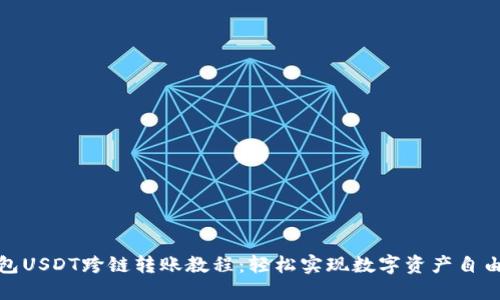 TP钱包USDT跨链转账教程：轻松实现数字资产自由流通