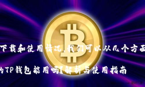 关于“t p钱包”的下载和使用情况，我们可以从几个方面进行分析和讨论。

### 百度下载的TP钱包能用吗？解析与使用指南