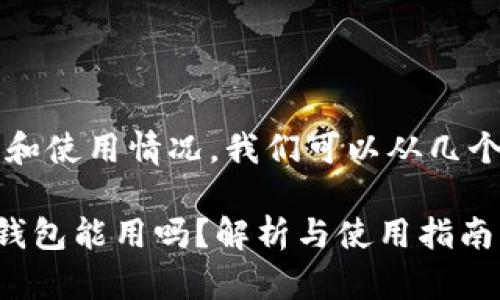 关于“t p钱包”的下载和使用情况，我们可以从几个方面进行分析和讨论。

### 百度下载的TP钱包能用吗？解析与使用指南