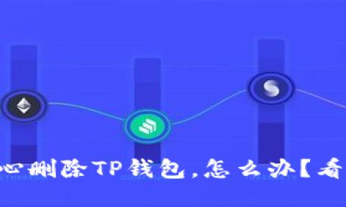 不小心删除TP钱包，怎么办？看这里！