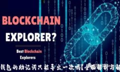 TP钱包的助记词只能导出一