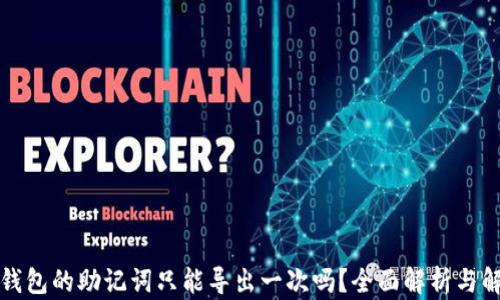 
TP钱包的助记词只能导出一次吗？全面解析与解答