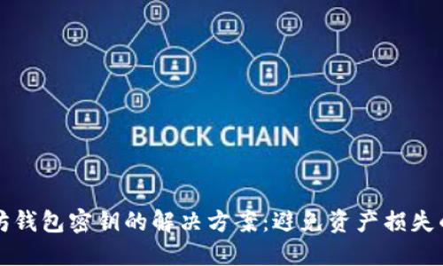 找回以太坊钱包密钥的解决方案：避免资产损失的终极指南