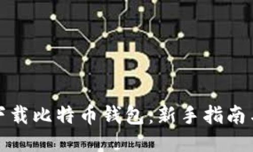 如何下载比特币钱包：新手指南与技巧