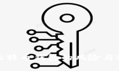 中心化比特币钱包的风险