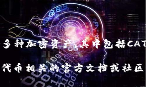 在TP钱包中，CAT通常指的是一种加密货币或代币的缩写。TP钱包是一个多链的钱包，支持多种加密资产，其中包括CAT及其他代币。CAT的具体含义可能会根据上下文而变化，可能代表特定区块链项目的代币。

如果你想了解更多关于CAT的具体信息，例如它的用途、交易方式等，建议进一步查阅与该代币相关的官方文档或社区讨论。