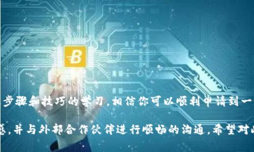 如何轻松申请TP钱包Logo？全方位指南助你成功设计与注册

TP钱包, 申请Logo, Logo设计, 钱包品牌/guanjianci

一、何为TP钱包？
TP钱包，全名“Token Pocket”，是一款集多种数字资产管理和交易的功能于一体的去中心化钱包。自推出以来，其便捷的操作和安全性受到了众多用户的青睐。那么，在这个日益竞争激烈的市场中，拥有一个独特且吸引用户的Logo就显得尤为重要了。

二、为什么需要一个好的Logo？
Logo不仅是品牌的视觉标识，更是品牌形象和文化的体现。一个独特的Logo能够帮助用户更容易地识别你的钱包，提升品牌的可信度和吸引力。在数字货币行业，Logo的设计更是反映了企业的专业性和创新性，因此务必要重视。

三、TP钱包Logo申请的步骤
申请TP钱包的Logo其实是一个相对简单的过程，但为了确保顺利进行，以下几个步骤非常重要：

h41. 理清设计需求/h4
首先，要根据目标市场和用户群体的特点，明确Logo设计的方向。这包括色调、设计风格、主题元素等，所有这些都应与品牌定位相符。

h42. 制作初步设计/h4
在确定需求后，最好能够制作几个初步的Logo设计方案。可以借助专业的设计软件如Adobe Illustrator或者在线设计工具进行创作。此外，不妨借鉴一些成功品牌的Logo设计，但切忌模仿。

h43. 市场调研/h4
设计方案初步完成后，不妨通过问卷、社交媒体等多种渠道进行市场调研，收集用户的反馈。这一过程至关重要，它能帮助你了解用户对于Logo的真实看法，并进一步设计。

h44. 确认最终设计/h4
在经过反复修改与完善后，最后确认Logo设计。如果可能的话，最好咨询专业的设计师，获取更加专业的意见和建议。

h45. 注册商标/h4
最后，完成Logo设计后，建议尽早注册商标，以保护自己的设计不被他人侵犯。注册商标的流程所在国家或地区可能有所不同，一般需要提交设计图稿、相关申请表格及缴纳一定的费用。

四、注意事项
在申请TP钱包Logo的过程中，有几点事项需要格外注意：

h41. 避免抄袭/h4
设计Logo时，应注意原创性，绝不可抄袭他人作品。这不仅会导致法律纠纷，还可能对品牌形象造成负面影响。

h42. 保持简洁/h4
好的Logo往往是简单而易于识别的，复杂的设计可能会让用户感到困惑，反而失去辨识度。因此，设计时要强调Logo的简洁性。

h43. 考虑多种场景/h4
Logo在不同的场景下应用可能有不同的效果，如在社交媒体、网站、广告中的展示效果。因此，设计时应考虑Logo在不同场合的适用性。

五、TP钱包Logo设计灵感来源
在进行Logo设计时，可以从多个渠道寻找灵感。以下几个方面可以帮助激发你的创意：

h41. 自然元素/h4
自然界中的形态与色彩为Logo设计提供了无穷的可能性。思考如何将大自然的元素与钱包的功能结合，如使用流动的水形象来暗示资金的流动性。

h42. 数字艺术/h4
作为数字货币市场中的一员，结合一些数字艺术的元素，如像素风格或几何图形，能够让Logo更具科技感。

h43. 文化符号/h4
不同的文化符号具有丰富的内涵，也可以为Logo设计增添独特的故事性。例如，可以融合专属地域的文化符号，提高品牌的亲和力和区域认同感。

六、与设计师合作的秘籍
如果你决定与专业设计师合作，以下几个建议可以帮助你获得更好的合作体验：

h41. 清晰沟通需求/h4
在与设计师讨论时，确保你的需求明确，不要含糊其辞。这包括预算、时间框架、设计风格偏好等方面。

h42. 给予反馈/h4
在设计进行过程中，定期给予反馈，确保设计师能够准确理解你的需求，并在他们的创作中得到体现。

h43. 保持开放心态/h4
虽然你可能有自己的想法，但设计师的专业建议往往更具参考价值，所以保持开放心态，乐于接受他们的想法。

七、总结
在竞争激烈的TP钱包市场，拥有一个独特且富有感染力的Logo对提升品牌知名度和用户信任度至关重要。通过上述步骤和技巧的学习，相信你可以顺利申请到一个令人满意的Logo设计。希望这篇指南能在你的Logo申请旅程中提供帮助，同时也期待看到你们未来的创新设计！ 

以上内容目标是为用户提供全面而具体的指导，帮助他们在申请TP钱包Logo的过程中避免错误，明确步骤，激发灵感，并与外部合作伙伴进行顺畅的沟通。希望对此感兴趣的读者能够从中获得启发和实用资源。通过这些内容，我们可以提高用户体验，达到更好的效果。