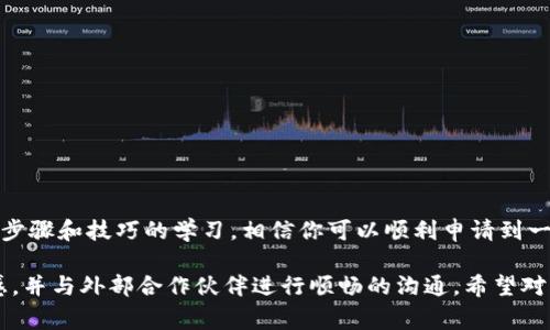 如何轻松申请TP钱包Logo？全方位指南助你成功设计与注册

TP钱包, 申请Logo, Logo设计, 钱包品牌/guanjianci

一、何为TP钱包？
TP钱包，全名“Token Pocket”，是一款集多种数字资产管理和交易的功能于一体的去中心化钱包。自推出以来，其便捷的操作和安全性受到了众多用户的青睐。那么，在这个日益竞争激烈的市场中，拥有一个独特且吸引用户的Logo就显得尤为重要了。

二、为什么需要一个好的Logo？
Logo不仅是品牌的视觉标识，更是品牌形象和文化的体现。一个独特的Logo能够帮助用户更容易地识别你的钱包，提升品牌的可信度和吸引力。在数字货币行业，Logo的设计更是反映了企业的专业性和创新性，因此务必要重视。

三、TP钱包Logo申请的步骤
申请TP钱包的Logo其实是一个相对简单的过程，但为了确保顺利进行，以下几个步骤非常重要：

h41. 理清设计需求/h4
首先，要根据目标市场和用户群体的特点，明确Logo设计的方向。这包括色调、设计风格、主题元素等，所有这些都应与品牌定位相符。

h42. 制作初步设计/h4
在确定需求后，最好能够制作几个初步的Logo设计方案。可以借助专业的设计软件如Adobe Illustrator或者在线设计工具进行创作。此外，不妨借鉴一些成功品牌的Logo设计，但切忌模仿。

h43. 市场调研/h4
设计方案初步完成后，不妨通过问卷、社交媒体等多种渠道进行市场调研，收集用户的反馈。这一过程至关重要，它能帮助你了解用户对于Logo的真实看法，并进一步设计。

h44. 确认最终设计/h4
在经过反复修改与完善后，最后确认Logo设计。如果可能的话，最好咨询专业的设计师，获取更加专业的意见和建议。

h45. 注册商标/h4
最后，完成Logo设计后，建议尽早注册商标，以保护自己的设计不被他人侵犯。注册商标的流程所在国家或地区可能有所不同，一般需要提交设计图稿、相关申请表格及缴纳一定的费用。

四、注意事项
在申请TP钱包Logo的过程中，有几点事项需要格外注意：

h41. 避免抄袭/h4
设计Logo时，应注意原创性，绝不可抄袭他人作品。这不仅会导致法律纠纷，还可能对品牌形象造成负面影响。

h42. 保持简洁/h4
好的Logo往往是简单而易于识别的，复杂的设计可能会让用户感到困惑，反而失去辨识度。因此，设计时要强调Logo的简洁性。

h43. 考虑多种场景/h4
Logo在不同的场景下应用可能有不同的效果，如在社交媒体、网站、广告中的展示效果。因此，设计时应考虑Logo在不同场合的适用性。

五、TP钱包Logo设计灵感来源
在进行Logo设计时，可以从多个渠道寻找灵感。以下几个方面可以帮助激发你的创意：

h41. 自然元素/h4
自然界中的形态与色彩为Logo设计提供了无穷的可能性。思考如何将大自然的元素与钱包的功能结合，如使用流动的水形象来暗示资金的流动性。

h42. 数字艺术/h4
作为数字货币市场中的一员，结合一些数字艺术的元素，如像素风格或几何图形，能够让Logo更具科技感。

h43. 文化符号/h4
不同的文化符号具有丰富的内涵，也可以为Logo设计增添独特的故事性。例如，可以融合专属地域的文化符号，提高品牌的亲和力和区域认同感。

六、与设计师合作的秘籍
如果你决定与专业设计师合作，以下几个建议可以帮助你获得更好的合作体验：

h41. 清晰沟通需求/h4
在与设计师讨论时，确保你的需求明确，不要含糊其辞。这包括预算、时间框架、设计风格偏好等方面。

h42. 给予反馈/h4
在设计进行过程中，定期给予反馈，确保设计师能够准确理解你的需求，并在他们的创作中得到体现。

h43. 保持开放心态/h4
虽然你可能有自己的想法，但设计师的专业建议往往更具参考价值，所以保持开放心态，乐于接受他们的想法。

七、总结
在竞争激烈的TP钱包市场，拥有一个独特且富有感染力的Logo对提升品牌知名度和用户信任度至关重要。通过上述步骤和技巧的学习，相信你可以顺利申请到一个令人满意的Logo设计。希望这篇指南能在你的Logo申请旅程中提供帮助，同时也期待看到你们未来的创新设计！ 

以上内容目标是为用户提供全面而具体的指导，帮助他们在申请TP钱包Logo的过程中避免错误，明确步骤，激发灵感，并与外部合作伙伴进行顺畅的沟通。希望对此感兴趣的读者能够从中获得启发和实用资源。通过这些内容，我们可以提高用户体验，达到更好的效果。