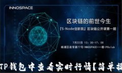 如何在TP钱包中查看实时行