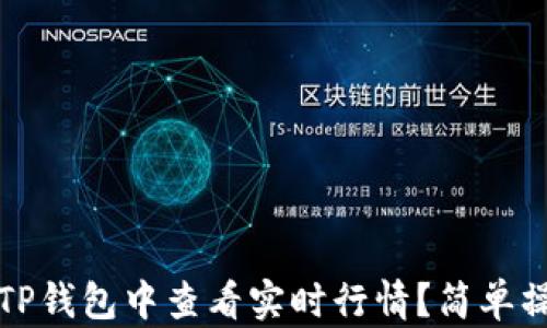 
如何在TP钱包中查看实时行情？简单操作指南