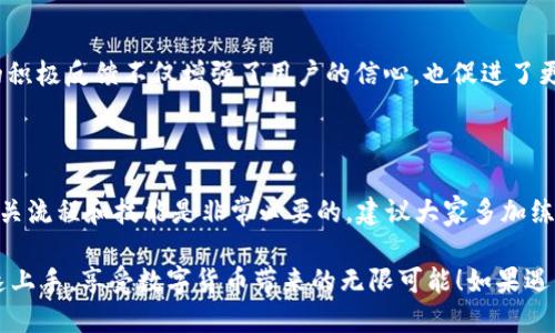   如何轻松激活TP钱包中的TRX钱包：详细视频教程 / 

 guanjianci TP钱包, TRX钱包, 激活教程, 数字货币 /guanjianci 

### 内容主体大纲

1. **引言**
   - 介绍TP钱包的功能和优势
   - 说明TRX钱包在数字货币交易中的重要性

2. **TP钱包的安装与创建**
   - 如何下载和安装TP钱包
   - 注册与创建新钱包账户的步骤
   - 注意事项及安全性提示

3. **TRX钱包的激活流程概述**
   - 激活TRX钱包的必要性
   - 涉及的步骤一览

4. **详尽的TRX钱包激活步骤**
   - 登录TP钱包
   - 选择并激活TRX钱包的具体操作
   - 视频教程链接分享及播放说明

5. **常见问题及解决方案**
   - 激活过程中可能遇到的常见问题
   - 针对每个问题的解决方案

6. **用户经验分享**
   - 几位用户的激活历程及感受
   - 总结成功激活后的使用体验

7. **结论**
   - 重申激活TRX钱包的好处
   - 鼓励用户积极参与数字货币交易

---

### 1. 引言

在如今的数字货币时代，TP钱包因其多功能和用户友好的界面而备受推崇。它不仅支持多种加密货币的存储，同时也提供了安全的交易环境。其中，TRX（波场币）作为备受关注的数字资产之一，吸引了大量投资者的兴趣。

然而，对于很多新手用户来说，如何激活TP钱包中的TRX钱包仍然是一个不小的挑战。本文旨在通过详细的视频教程，帮助用户顺利激活TRX钱包，开启数字货币的投资之旅。

### 2. TP钱包的安装与创建

#### 2.1 如何下载和安装TP钱包

首先，用户需要在应用商店或TP钱包官方网站下载相应的应用程序。在选择下载渠道时，务必确保来源的安全性，以防止下载到假冒应用。

#### 2.2 注册与创建新钱包账户的步骤

下载完成后，打开应用，选择“创建新钱包”。此时，你需要设置一个强密码，并进行备份。备份是非常重要的步骤，因为它确保了你在需要恢复钱包时能够轻松找回。

#### 2.3 注意事项及安全性提示

在创建钱包时，千万不要与他人分享你的私钥或助记词，这些信息是保护您资产的关键。此外，定期更新软件和使用安全设备也能增强安全性。

### 3. TRX钱包的激活流程概述

#### 3.1 激活TRX钱包的必要性

TRX钱包的激活不仅是为了增加交易的灵活性，也是为了利用TRX的独特功能，比如参与链上投票和治理。

#### 3.2 涉及的步骤一览

激活TRX钱包的主要步骤包括：登录TP钱包、找到TRX钱包选项、进行激活操作。接下来，我们会逐一详细讲解这些步骤。

### 4. 详尽的TRX钱包激活步骤

#### 4.1 登录TP钱包

打开TP钱包应用，输入你的密码以登录账户。在安全的情况下，你将能够访问所有的功能。

#### 4.2 选择并激活TRX钱包的具体操作

登录后，选择“钱包”选项，然后找到TRX钱包。在这个过程，你可能会需要一些初始资金来完成激活，这通常是通过转账TRX币到钱包中实现的。

#### 4.3 视频教程链接分享及播放说明

为了帮助用户更简单地理解这一过程，以下是详细的激活视频教程链接：[点击这里观看激活视频](#)。视频中将逐步展示每一个操作，非常适合新手观看。

### 5. 常见问题及解决方案

#### 5.1 激活过程中可能遇到的常见问题

在激活TRX钱包的过程中，有些用户可能会遇到各种问题，例如：无法找到TRX钱包选项、激活失败等。

#### 5.2 针对每个问题的解决方案

例如，如果找不到TRX钱包选项，建议尝试重启应用或检查网络连接。如果激活失败，则应查看是否有足够的TRX余额，或者联系TP钱包的客服寻求帮助。

### 6. 用户经验分享

#### 6.1 几位用户的激活历程及感受

通过与几位TP钱包用户的交流，我们了解到他们在激活TRX钱包时的心路历程。用户小李表示：“刚开始我也很迷茫，但通过视频教程，我顺利激活了我的TRX钱包，现在交易非常方便。”

#### 6.2 总结成功激活后的使用体验

例如用户小张分享道：“激活后的TRX钱包让我参与了不少链上活动，收益颇丰！”这样的积极反馈不仅增强了用户的信心，也促进了更多人尝试数字货币投资。

### 7. 结论

成功激活TRX钱包意味着你已经迈出了数字资产投资的重要一步。作为投资者，掌握相关流程和技能是非常必要的，建议大家多加练习，并保持对市场的关注。

总之，通过TP钱包激活TRX钱包的过程并不复杂，只要按照我们的步骤来，你也能够快速上手，享受数字货币带来的无限可能！如果遇到问题，别忘了查阅视频教程或寻求帮助，共同在这条道路上成长。