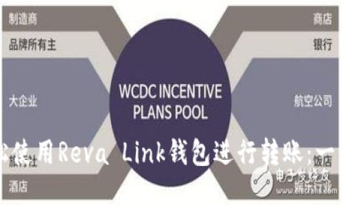 如何轻松使用Reva Link钱包进行转账：一步步指南