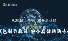 狗狗币冷钱包制作教程：