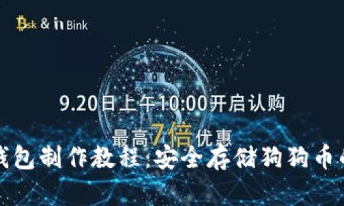 狗狗币冷钱包制作教程：安全存储狗狗币的最佳方案