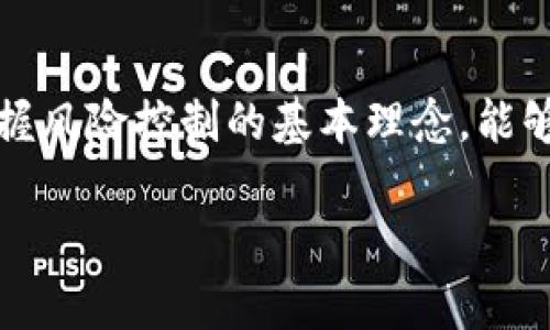 要了解TP钱包中的数字资产是否会被风控，我们首先需要明确几个关键点。TP钱包是一款流行的数字货币钱包，支持多种加密货币的存储与交易。风控（风险控制）一般是针对交易行为的监控，以确保交易的合规性和安全性。

TP钱包基本介绍
TP钱包，作为一款支持多链资产管理的数字钱包，凭借其用户友好的界面和安全性，吸引了大量用户。它不仅支持多种主流数字货币的存储，还提供去中心化交易所（DEX）的访问，使用户能够方便地进行加密货币交易。

风控的概念
风控是金融领域的一个重要概念，目的在于降低潜在的财务损失。在数字货币领域，风控通常涉及监控交易异常、诈骗活动和洗钱等风险行为。数字货币交易的去中心化特性使得风险控制变得复杂，但许多钱包和交易平台仍会采取一定措施来保护用户资产。

TP钱包是否会对币进行风控
TP钱包作为一款非托管型的数字货币钱包，其基本设计理念是让用户完全掌控自己的资产。因此，从功能上讲，TP钱包不会直接对用户的资金进行风控操作。在用户的钱包内部，资产是由用户自行管理的，这也意味着用户需要对自己的交易行为负责。

为何风控仍然重要
尽管TP钱包本身不进行风控，用户在使用钱包进行交易时，依然面临各种风险。例如，某些交易可能会被交易所或第三方平台识别为可疑交易，从而导致用户账户被限制或资金被冻结。在此背景下，建议用户在进行交易时，遵循良好的习惯。

用户如何保护自己的资产
为了降低资产被风控的风险，用户可以采取以下措施：
ul
    li保持交易的透明性：使用真实身份进行交易，并避免频繁的小额交易。/li
    li了解当地的法规：不同地区对数字货币的管控程度不同，确保自己的交易行为符合当地法律规定。/li
    li避免参与可疑项目：不要投资那些看起来过于美好的项目，警惕所谓的“快速致富”机会。/li
/ul

总结
总体来看，TP钱包本身并不会主动对用户的币进行风控，但用户在使用过程中仍需注意交易的合规性和安全性。掌握风险控制的基本理念，能够有效地保护自己的资产，避免不必要的损失。

如果你还有更多关于TP钱包或风控的疑问，欢迎继续提问！