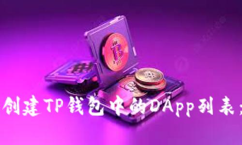 如何轻松创建TP钱包中的DApp列表：新手指南