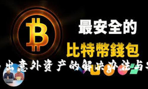 TP钱包多出意外资产的解决办法与安全措施