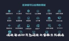  高效解决TP钱包问题的客