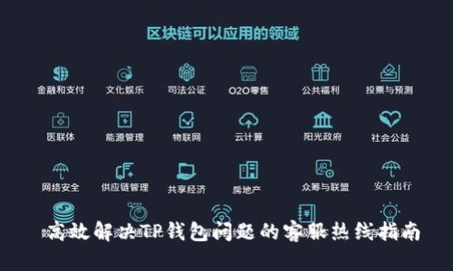  高效解决TP钱包问题的客服热线指南