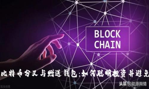 了解比特币分叉与赠送钱包：如何聪明投资并避免损失