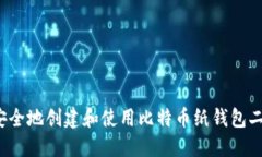 如何安全地创建和使用比