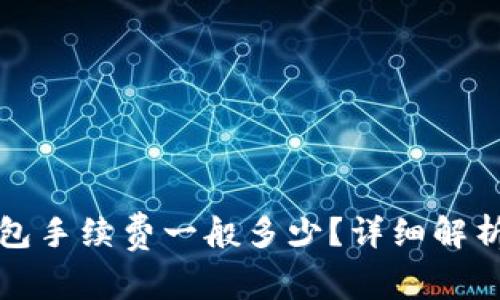 提币到TP钱包手续费一般多少？详细解析及注意事项