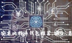 2023年最佳安卓比特币钱包