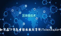 如何在TP钱包中轻松找到薄