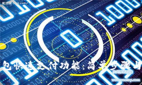 如何取消TP钱包快速支付功能：简单步骤与常见问题解答