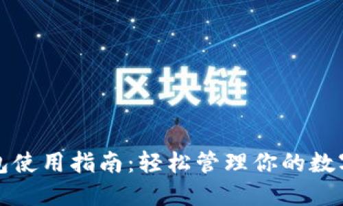 TP钱包使用指南：轻松管理你的数字资产
