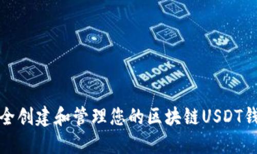 如何安全创建和管理您的区块链USDT钱包地址