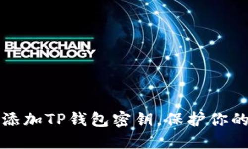 如何安全添加TP钱包密钥，保护你的数字资产