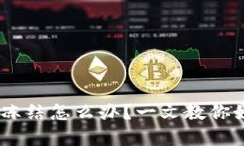 USDT钱包被冻结怎么办？一文教你如何有效解冻