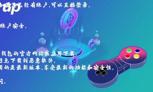 要下载TP钱包，您可以按照以下步骤进行：

### 下载TP钱包的步骤

1. **访问官方网站**：
   - 首先，您需要通过浏览器访问TP钱包的官方网站，确保您获取到的是真正的TP钱包应用。

2. **选择下载平台**：
   - 根据您的设备类型（安卓或iOS），选择对应的下载链接。官网通常会提供APK文件供安卓用户下载，而iOS用户则需要在App Store中搜索“TP Wallet”。

3. **下载与安装**：
   - 对于安卓用户，下载APK后，您需要在手机的设置中允许安装未知来源的应用。启用后，点击下载的APK文件进行安装。对于iOS用户，直接在App Store中点击下载即可。

4. **注册与设置**：
   - 安装完成后，打开TP钱包应用，按照提示进行注册。如果您已经有账户，可以直接登录。

5. **安全设置**：
   - 务必设置复杂的密码并启用双重验证，以增强您的账户安全。

### 注意事项

- **VPN的使用**：在某些地区，可能需要VPN才能访问TP钱包的官方网站或应用下载。
- **防止钓鱼**：确保您不会从第三方网站下载应用，以避免下载到恶意软件。
- **更新应用**：定期检查是否有应用更新，以确保您使用的是最新版本，享受最新的功能和安全性。

希望这些步骤对您有所帮助！如有其他问题，欢迎随时询问。