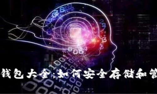 以太坊去中心化钱包大全：如何安全存储和管理你的数字资产