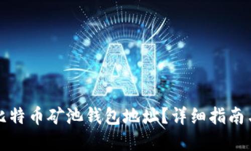 如何找到比特币矿池钱包地址？详细指南与最佳实践