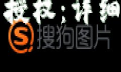 如何关闭TP钱包授权：详细