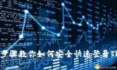 简单步骤教你如何安全快