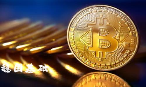 在当今数字化时代，越来越多的人开始探索虚拟货币的世界，比特币作为最受欢迎的加密货币之一，其钱包和地址的使用成为了关注的焦点。

一、什么是比特币钱包？
比特币钱包是一种用于存储和管理比特币及其他加密货币的工具。与传统钱包不同，比特币钱包并不储存实际的比特币，而是保存了用户的私钥和公钥。可以将其视为一种数字银行账户，钱包内的比特币可以通过您持有的私钥进行访问和管理。

二、比特币地址的概念
比特币地址是特定钱包的唯一标识符，通常由一串数字和字母组成。当您想接收比特币时，需要提供您的比特币地址给发送方。可以把比特币地址想象成一个邮箱地址，无论是发送还是接收，地址都是必不可少的。

三、如何获取比特币钱包
获取比特币钱包有几种主要方式，每种方式都有其独特的优缺点：
ul
  listrong软件钱包：/strong这种钱包可以下载到电脑或手机上，使用方便且易于管理，但可能遭受黑客攻击的风险。/li
  listrong硬件钱包：/strong这些实体设备可以安全存储私钥，通常被认为是最安全的选择，但价格一般较高。/li
  listrong在线钱包：/strong这种钱包通过浏览器访问，方便快捷，但由于在线存储而面临安全风险。/li
  listrong纸质钱包：/strong通过将私钥打印在纸上进行存储，安全性高，但一旦遗失或损坏将无法恢复。/li
/ul

四、创建比特币钱包的步骤
创建一个比特币钱包并非难事，以下是一个简单的步骤指南：
ol
  li选择您想要的比特币钱包类型。/li
  li下载或购买软件/硬件钱包，并仔细阅读钱包的使用说明。/li
  li设置您的钱包并生成一个新的比特币地址。/li
  li备份您的私钥或恢复短语，以防丢失。/li
/ol

五、如何找到您的比特币地址
找到比特币地址的方法通常很简单。这取决于您使用的钱包类型：
ul
  li在软件钱包中：通常在钱包界面上，您可以直接看到比特币地址，并能点击复制。/li
  li在硬件钱包中：连接到计算机后，您可以通过钱包应用程序查看地址。/li
  li在线钱包：登录您的账户，通常在“收款”或“接收”部分可以找到钱包地址。/li
/ul

六、注意事项
在使用比特币钱包时，有几点需要特别注意：
ul
  listrong安全性：/strong确保使用强密码，并开启两步验证保护您的在线钱包。/li
  listrong私钥保密：/strong绝对不要与任何人分享您的私钥，这将是您比特币的唯一凭证。/li
  listrong备份：/strong定期备份钱包的数据，以防设备损坏或丢失。/li
/ul

七、总结
在探索比特币世界的过程中，了解钱包和比特币地址是非常重要的一步。通过选择适合您的钱包，安全管理您的比特币地址，您就能够更好地参与到这一新兴的金融领域中。无论是给朋友转账，还是进行投资，掌握这些基本知识都是开启比特币旅程的第一步。 

希望以上信息能够帮助您更清晰地了解钱包和比特币地址的概念。如果您有任何疑问，可以随时向社区或专业人士请教，乐于分享经验和建议。 

### 完善文章内容

在这篇关于比特币钱包和比特币地址的文章中，我们还可以深入探讨一些相关的主题，比如：

1. **比特币的历史与发展**：从中本聪的白皮书到如今市值最高的加密货币，历程中的重要事件和关键技术进步。
2. **比特币市场的波动性**：如何理解比特币价格的波动，对投资者和用户的影响。
3. **比特币的法律地位**：不同国家对比特币的监管政策，用户需要如何应对。
4. **区块链技术的原理**：比特币背后的区块链技术，以及其在其他领域的应用。

通过这样的内容延伸，您可以更好地了解和使用比特币钱包和比特币地址，从而在数字货币的世界中建立起自己的稳固基础。