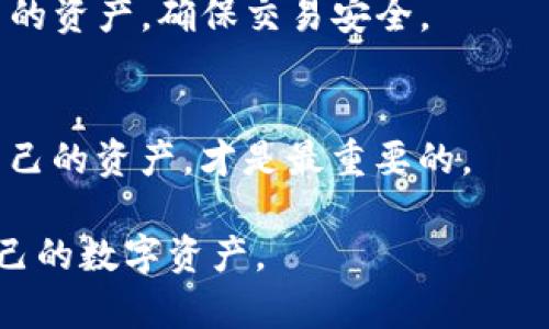 小狐狸与TP的奇妙钱包：如何选择适合你的数字钱包？

数字钱包, 小狐狸, TP钱包, 加密货币/guanjianci

引言：数字钱包及其重要性
在如今数字化迅速发展的时代，数字钱包成为我们生活中不可或缺的一部分。人们越来越频繁地使用数字钱包来管理自己的资产，尤其是在加密货币领域。今天，我们将探讨两个流行的数字钱包：小狐狸（MetaMask）和TP钱包。它们各自有什么特点？适合什么样的用户？

小狐狸钱包简介
小狐狸钱包是一个广受欢迎的以太坊钱包，专为加密货币交易而设计。它不仅支持ERC-20代币，还使用户能够轻松与各种去中心化应用（DApp）互动。其用户友好的界面和安全性吸引了大批用户。

TP钱包简介
TP钱包是另一款功能强大的数字钱包，支持多种区块链资产。用户不仅能管理各类加密货币，还可以通过TP钱包参与DeFi项目、NFT市场等。TP钱包在移动端的表现更为出色，为用户提供了便捷的操作体验。

小狐狸与TP钱包的主要比较
在选择数字钱包时，用户需要考虑多个因素，如支持的币种、安全性、用户体验等。小狐狸和TP钱包之间的比较能帮助用户做出明智的选择。

功能性比较
小狐狸钱包以其广泛的DApp支持而著称，用户可以方便地使用去中心化交易所、借贷平台等。TP钱包则在多链支持上表现突出，想要管理不同区块链资产的用户可以通过TP钱包轻松实现。

安全性考虑
安全性是每位数字资产持有者最关心的问题。小狐狸钱包采用助记词和私钥管理方式，安全性较高，但用户需要注意不要泄露私人信息。TP钱包同样具有多重安全机制，用户在使用中也需保持警惕，防范钓鱼网站和不明链接。

用户体验：界面与易用性
小狐狸的界面设计相对，尤其适合初学者。用户能够迅速掌握操作。而TP钱包则在移动端上尤为出色，适合那些喜爱随时随地进行交易的用户。不同的用户会有不同的使用体验，选择符合自己习惯的钱包非常重要。

费用结构
在使用数字钱包时，了解费用结构非常关键。小狐狸在进行链上交易时，会收取网络费用，而TP钱包有时会收取交易手续费。用户在选择时应仔细阅读相关条款，避免不必要的损失。

用户群体分析
小狐狸钱包最适合那些对以太坊生态有深入需求的用户，尤其是开发者和DApp使用者。而TP钱包则更适合广泛用户，对多链资产有需求的投资者、交易者都能在TP钱包中找到自己的需求。

总结：选择适合自己的钱包
在选择数字钱包时，用户应结合个人需求与使用习惯，做出明智决策。无论是小狐狸还是TP钱包，最重要的是保护好自己的资产，确保交易安全。

附录：如何安全使用数字钱包的建议
最后，我们提供一些关于安全使用数字钱包的建议，包括定期更新密码、使用双重身份验证和不轻信陌生链接等。保护自己的资产，才是最重要的。

通过以上内容，我们希望能帮助用户更全面地了解小狐狸和TP钱包，找到最适合自己的数字钱包，从而更有效地管理自己的数字资产。