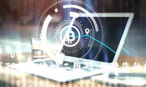 如何快速生成TP钱包地址二维码，保障您的数字资产安全