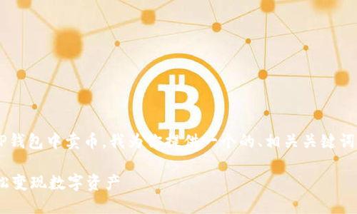 为了帮助你更好地理解如何在TP钱包中卖币，我为你提供一个的、相关关键词以及内容大纲。以下是具体信息：

TP钱包卖币攻略：快速、安全、轻松变现数字资产